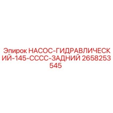 2658253545 НАСОС-ГИДРАВЛИЧЕСКИЙ-145-CCCC-ЗАДНИЙ Epiroc