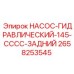 2658253545 НАСОС-ГИДРАВЛИЧЕСКИЙ-145-CCCC-ЗАДНИЙ Epiroc