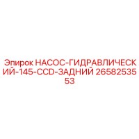 2658253553 НАСОС-ГИДРАВЛИЧЕСКИЙ-145-CCD-ЗАДНИЙ Epiroc