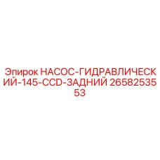 2658253553 НАСОС-ГИДРАВЛИЧЕСКИЙ-145-CCD-ЗАДНИЙ Epiroc
