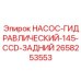 2658253553 НАСОС-ГИДРАВЛИЧЕСКИЙ-145-CCD-ЗАДНИЙ Epiroc