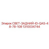 1310034744 СВЕТ-ЗАДНИЙ-ID-QAS-48-78-108 Epiroc