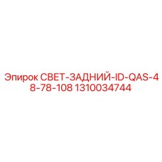 1310034744 СВЕТ-ЗАДНИЙ-ID-QAS-48-78-108 Epiroc