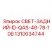 1310034744 СВЕТ-ЗАДНИЙ-ID-QAS-48-78-108 Epiroc