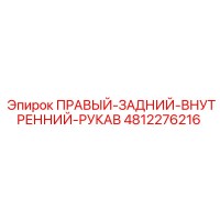 4812276216 ПРАВЫЙ-ЗАДНИЙ-ВНУТРЕННИЙ-РУКАВ Epiroc
