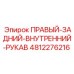 4812276216 ПРАВЫЙ-ЗАДНИЙ-ВНУТРЕННИЙ-РУКАВ Epiroc