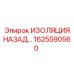 1625590560 ИЗОЛЯЦИЯ НАЗАД Epiroc