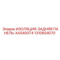 1310654070 ИЗОЛЯЦИЯ-ЗАДНЯЯ ПАНЕЛЬ-XAS400T4 Epiroc
