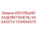1310654070 ИЗОЛЯЦИЯ-ЗАДНЯЯ ПАНЕЛЬ-XAS400T4 Epiroc