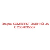 2657635567 КОМПЛЕКТ-ЗАДНИЙ-JAC Epiroc