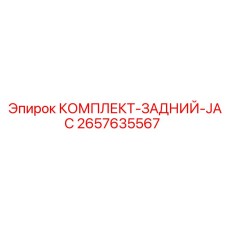 2657635567 КОМПЛЕКТ-ЗАДНИЙ-JAC Epiroc