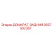 2657502387 ДОМКРАТ-ЗАДНИЙ Epiroc