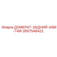 2657548422 ДОМКРАТ-ЗАДНИЙ-ASM-T4W Epiroc