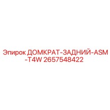 2657548422 ДОМКРАТ-ЗАДНИЙ-ASM-T4W Epiroc