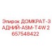 2657548422 ДОМКРАТ-ЗАДНИЙ-ASM-T4W Epiroc