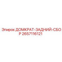 2657116121 ДОМКРАТ-ЗАДНИЙ-СБОР Epiroc