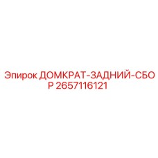 2657116121 ДОМКРАТ-ЗАДНИЙ-СБОР Epiroc