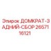 2657116121 ДОМКРАТ-ЗАДНИЙ-СБОР Epiroc
