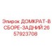 2657923708 ДОМКРАТ-В СБОРЕ-ЗАДНИЙ Epiroc