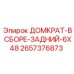 2657376873 ДОМКРАТ-В СБОРЕ-ЗАДНИЙ-6X48 Epiroc