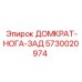 5730020974 ДОМКРАТ-НОГА-ЗАД Epiroc