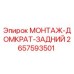 2657593501 МОНТАЖ-ДОМКРАТ-ЗАДНИЙ Epiroc