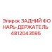 4812043595 ЗАДНИЙ ФОНАРЬ-ДЕРЖАТЕЛЬ Epiroc