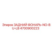 4700900223 ЗАДНИЙ ФОНАРЬ-NO-BU-LB Epiroc