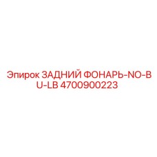 4700900223 ЗАДНИЙ ФОНАРЬ-NO-BU-LB Epiroc