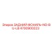 4700900223 ЗАДНИЙ ФОНАРЬ-NO-BU-LB Epiroc
