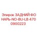 4700900223 ЗАДНИЙ ФОНАРЬ-NO-BU-LB Epiroc