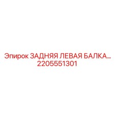 2205551301 ЗАДНЯЯ ЛЕВАЯ БАЛКА Epiroc