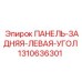 1310636301 ПАНЕЛЬ-ЗАДНЯЯ-ЛЕВАЯ-УГОЛ Epiroc