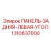 1310637000 ПАНЕЛЬ-ЗАДНЯЯ-ЛЕВАЯ-УГОЛ Epiroc