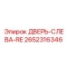 2652316346 ДВЕРЬ-СЛЕВА-RE Epiroc
