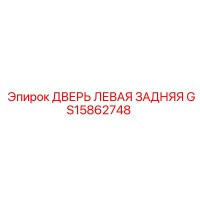 GS15862748 ДВЕРЬ ЛЕВАЯ ЗАДНЯЯ Epiroc