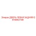 GS15862748 ДВЕРЬ ЛЕВАЯ ЗАДНЯЯ Epiroc