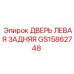 GS15862748 ДВЕРЬ ЛЕВАЯ ЗАДНЯЯ Epiroc
