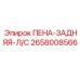 Амортизационная пена для кабины буровой установки Epiroc 2658008566