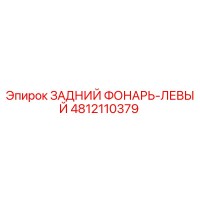 4812110379 ЗАДНИЙ ФОНАРЬ-ЛЕВЫЙ Epiroc