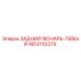 4812110379 ЗАДНИЙ ФОНАРЬ-ЛЕВЫЙ Epiroc