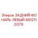 4812110379 ЗАДНИЙ ФОНАРЬ-ЛЕВЫЙ Epiroc