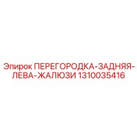 1310035416 ПЕРЕГОРОДКА-ЗАДНЯЯ-ЛЕВА-ЖАЛЮЗИ Epiroc