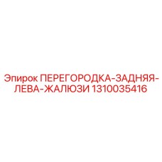 1310035416 ПЕРЕГОРОДКА-ЗАДНЯЯ-ЛЕВА-ЖАЛЮЗИ Epiroc