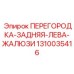 1310035416 ПЕРЕГОРОДКА-ЗАДНЯЯ-ЛЕВА-ЖАЛЮЗИ Epiroc