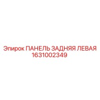 1631002349 ПАНЕЛЬ ЗАДНЯЯ ЛЕВАЯ Epiroc