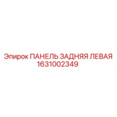 1631002349 ПАНЕЛЬ ЗАДНЯЯ ЛЕВАЯ Epiroc