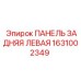 1631002349 ПАНЕЛЬ ЗАДНЯЯ ЛЕВАЯ Epiroc