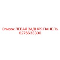 6275633300 ЛЕВАЯ ЗАДНЯЯ ПАНЕЛЬ Epiroc