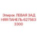 6275633300 ЛЕВАЯ ЗАДНЯЯ ПАНЕЛЬ Epiroc